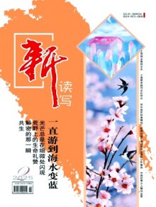 新读写期刊